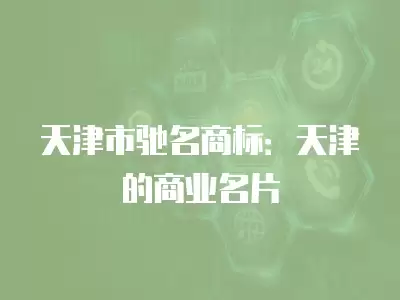 天津市馳名商標(biāo)：天津的商業(yè)名片