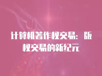 計算機著作權交易：版權交易的新紀元