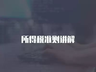 所得稅準(zhǔn)則講解