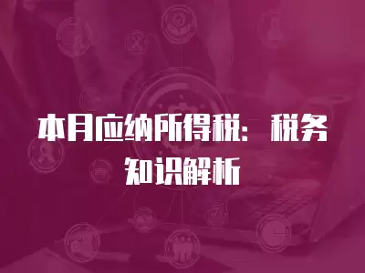 本月應納所得稅：稅務知識解析