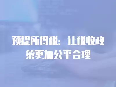 預提所得稅：讓稅收政策更加公平合理