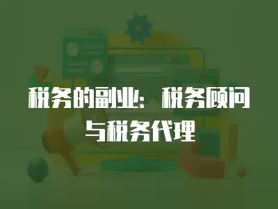 稅務的副業：稅務顧問與稅務代理