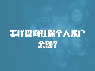 怎樣查詢社保個人賬戶余額？