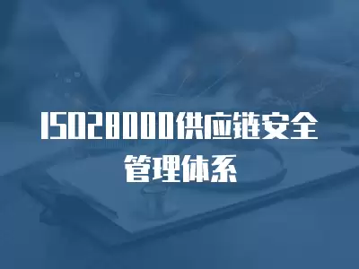 ISO28000供應鏈安全管理體系