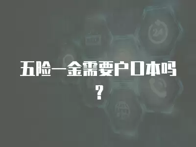 五險一金需要戶口本嗎？