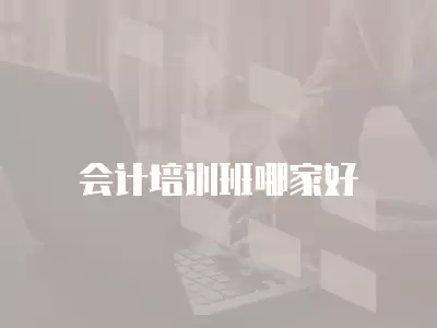 會計培訓班哪家好