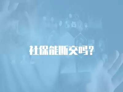 社保能斷交嗎？