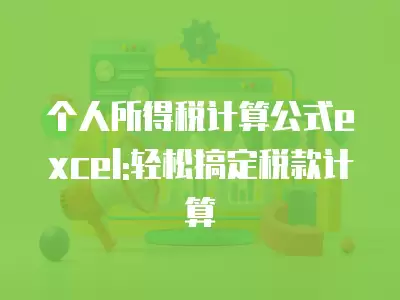 個人所得稅計(jì)算公式excel:輕松搞定稅款計(jì)算