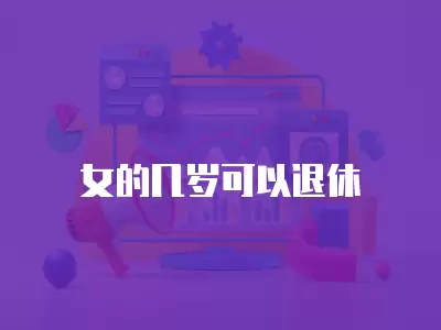 女的幾歲可以退休