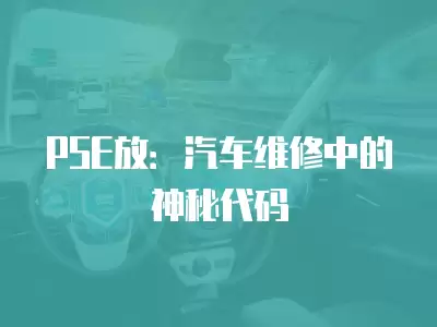 PSE放：汽車(chē)維修中的神秘代碼