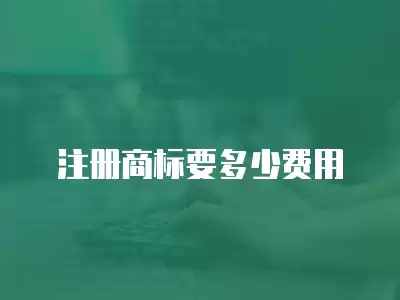 注冊商標要多少費用