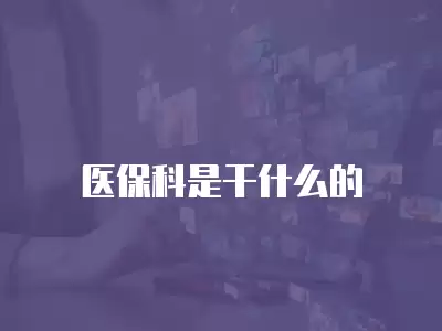 醫(yī)保科是干什么的