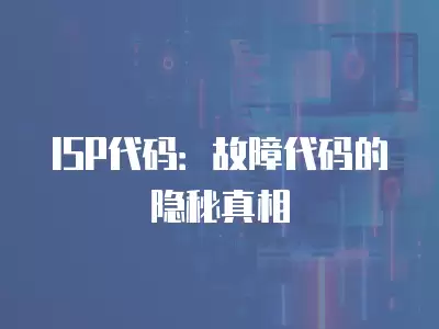 ISP代碼：故障代碼的隱秘真相