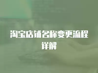 淘寶店鋪名稱變更流程詳解