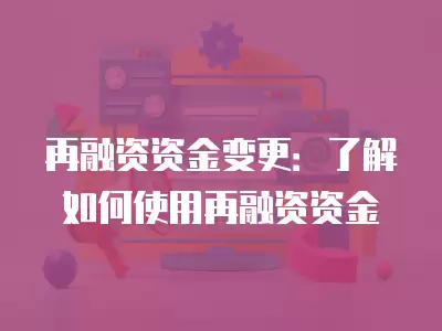 再融資資金變更：了解如何使用再融資資金