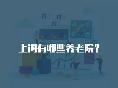 上海有哪些養老院？