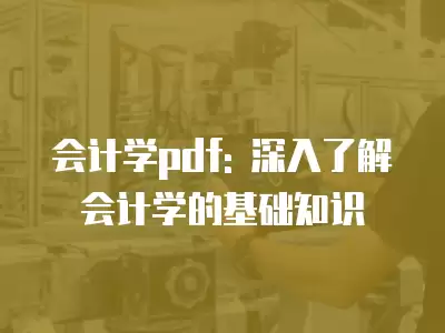 會計學pdf: 深入了解會計學的基礎知識