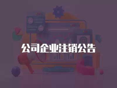 公司企業(yè)注銷(xiāo)公告