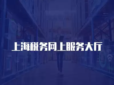 上海稅務網上服務大廳