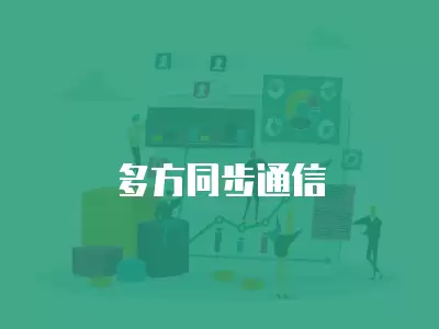 多方同步通信