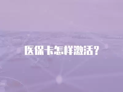 醫保卡怎樣激活？