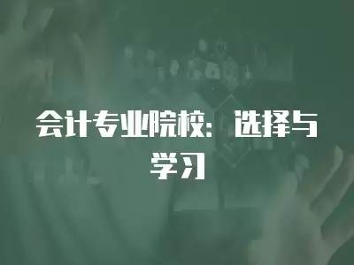 會計專業院校：選擇與學習