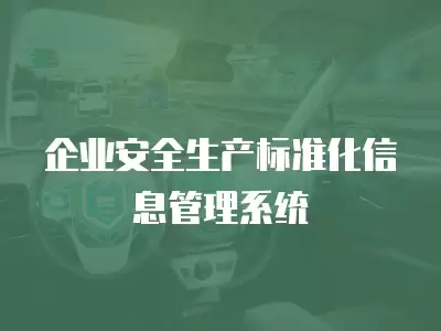 企業安全生產標準化信息管理系統