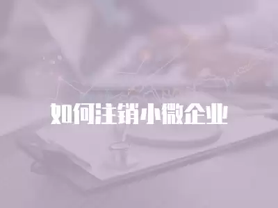 如何注銷小微企業