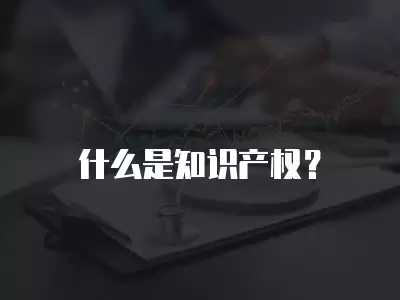 什么是知識產權？