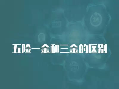 五險一金和三金的區別