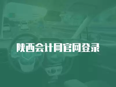 陜西會計網(wǎng)官網(wǎng)登錄