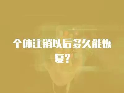 個體注銷以后多久能恢復？