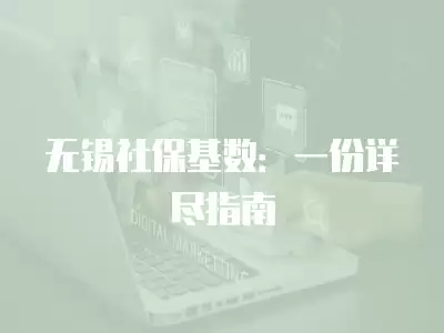 無錫社保基數(shù)：一份詳盡指南