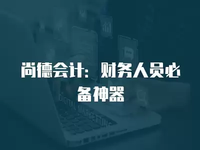 尚德會計：財務人員必備神器