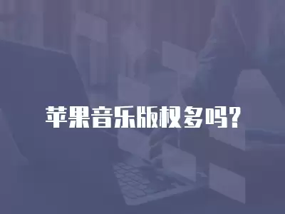 蘋果音樂版權多嗎？