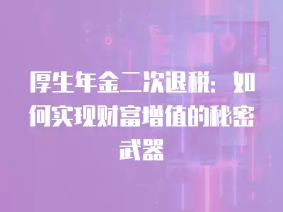 厚生年金二次退稅：如何實現財富增值的秘密武器