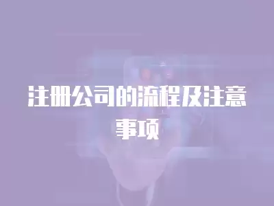 注冊公司的流程及注意事項